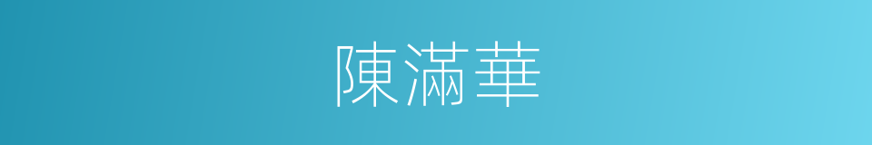 陳滿華的同義詞