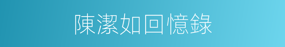 陳潔如回憶錄的同義詞