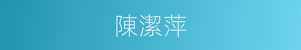 陳潔萍的同義詞