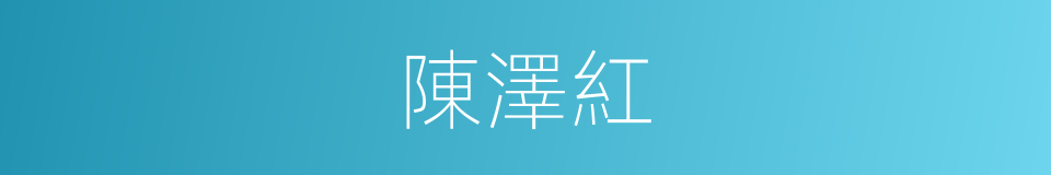 陳澤紅的同義詞