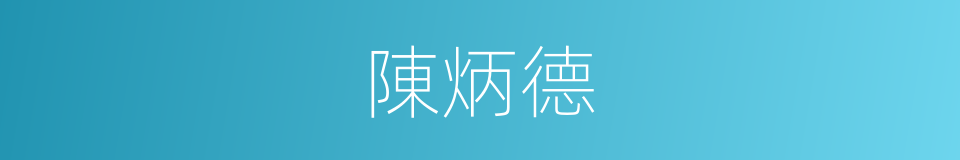 陳炳德的同義詞