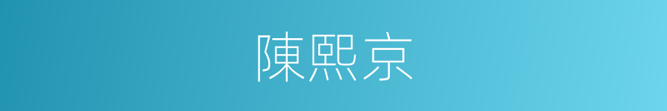 陳熙京的同義詞