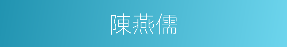 陳燕儒的同義詞