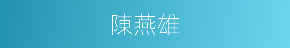 陳燕雄的同義詞