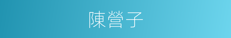 陳營子的同義詞