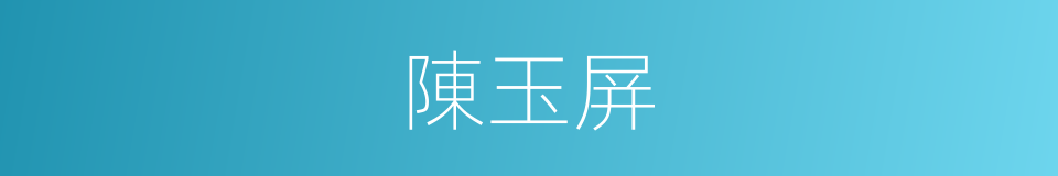 陳玉屏的同義詞