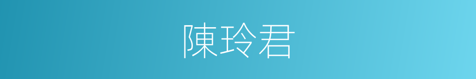 陳玲君的同義詞