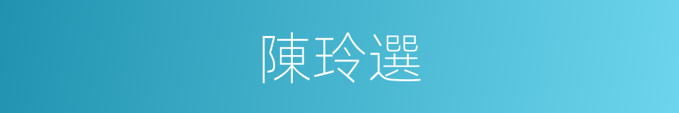 陳玲選的同義詞