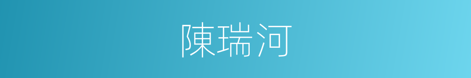 陳瑞河的同義詞