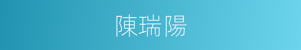 陳瑞陽的同義詞