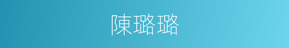 陳璐璐的同義詞