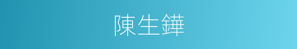 陳生鏵的同義詞