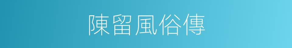 陳留風俗傳的同義詞