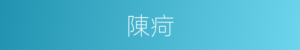 陳疴的同義詞