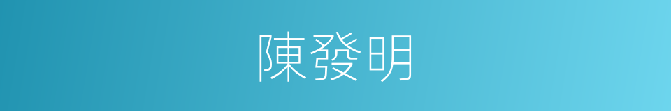 陳發明的同義詞