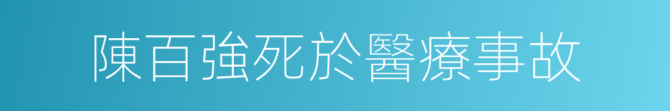 陳百強死於醫療事故的同義詞