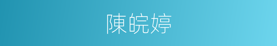 陳皖婷的同義詞