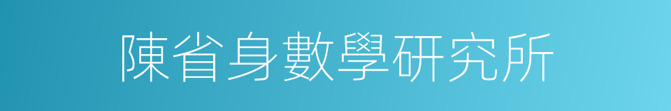 陳省身數學研究所的同義詞