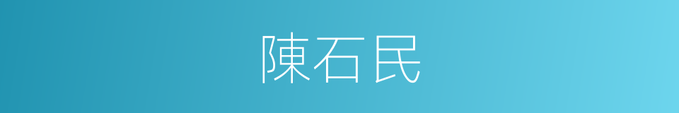 陳石民的同義詞