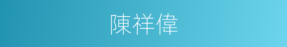 陳祥偉的同義詞