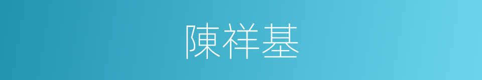 陳祥基的同義詞