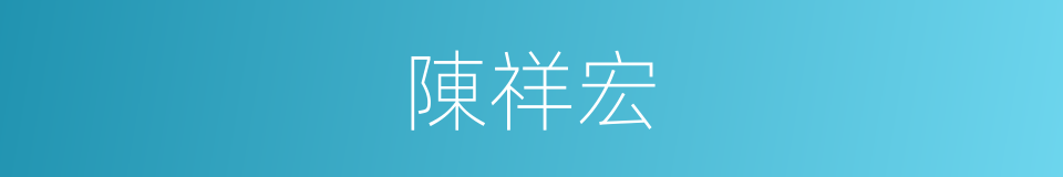 陳祥宏的同義詞