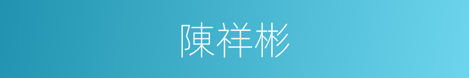 陳祥彬的同義詞