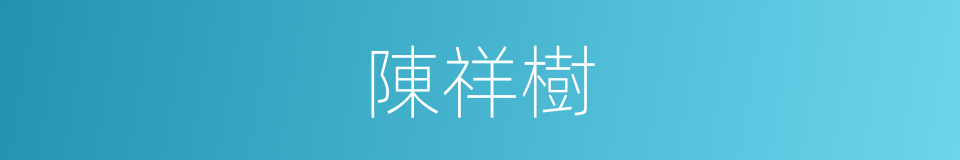 陳祥樹的同義詞