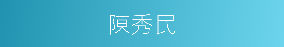 陳秀民的同義詞