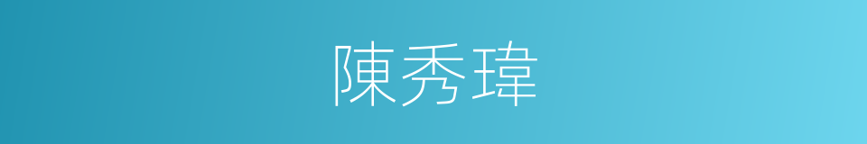 陳秀瑋的同義詞