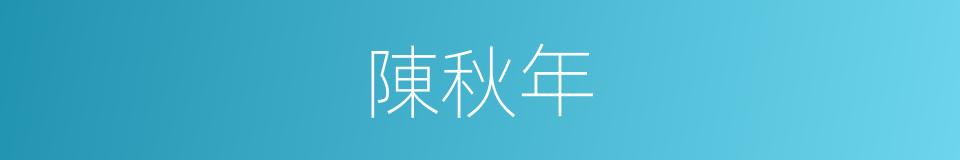 陳秋年的同義詞
