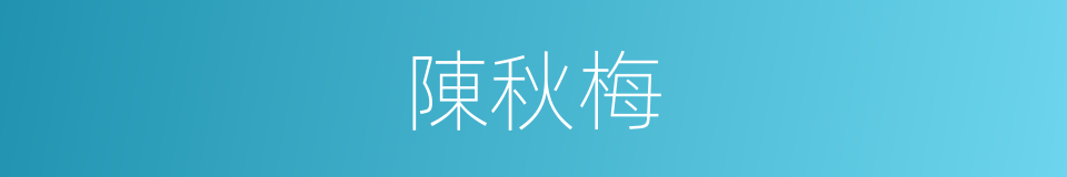 陳秋梅的同義詞