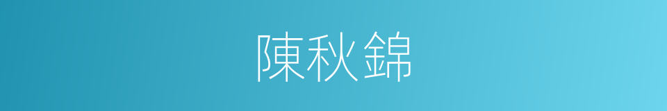 陳秋錦的同義詞