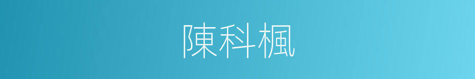 陳科楓的同義詞