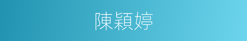 陳穎婷的同義詞