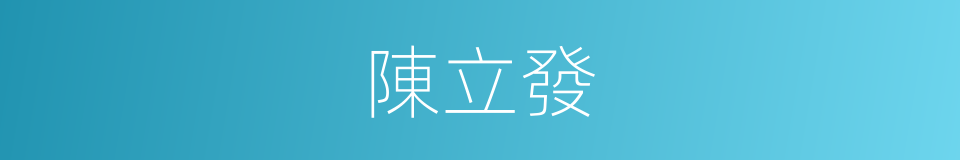 陳立發的同義詞