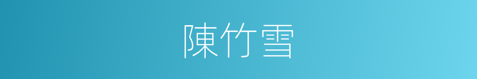 陳竹雪的同義詞