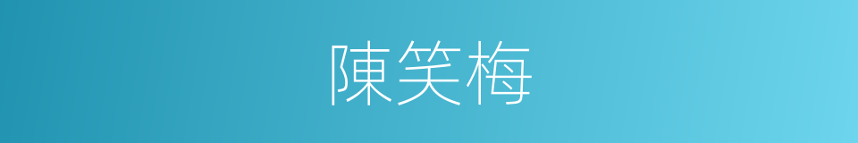 陳笑梅的同義詞