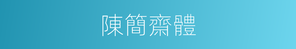 陳簡齋體的同義詞