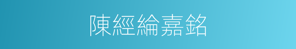 陳經綸嘉銘的同義詞