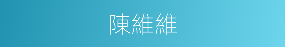 陳維維的同義詞