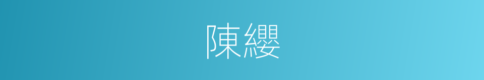 陳纓的同義詞