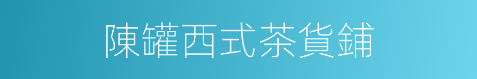 陳罐西式茶貨鋪的同義詞