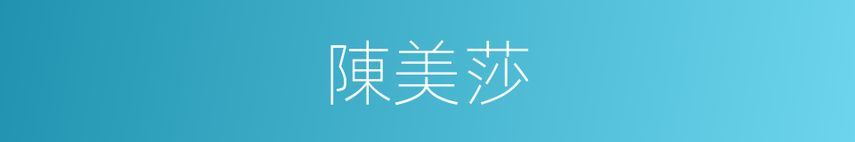 陳美莎的同義詞