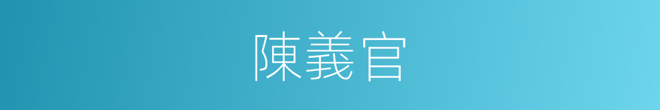 陳義官的同義詞