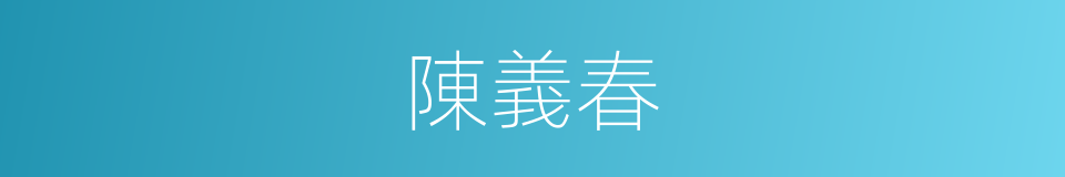 陳義春的同義詞