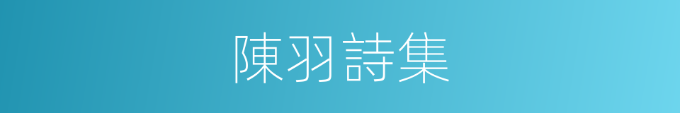 陳羽詩集的同義詞