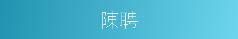 陳聘的同義詞