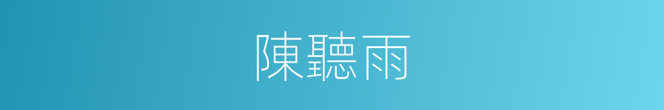 陳聽雨的同義詞