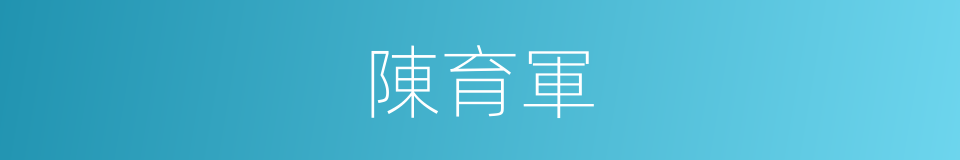 陳育軍的同義詞